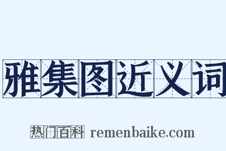 雅集图近义词是什么意思的图片